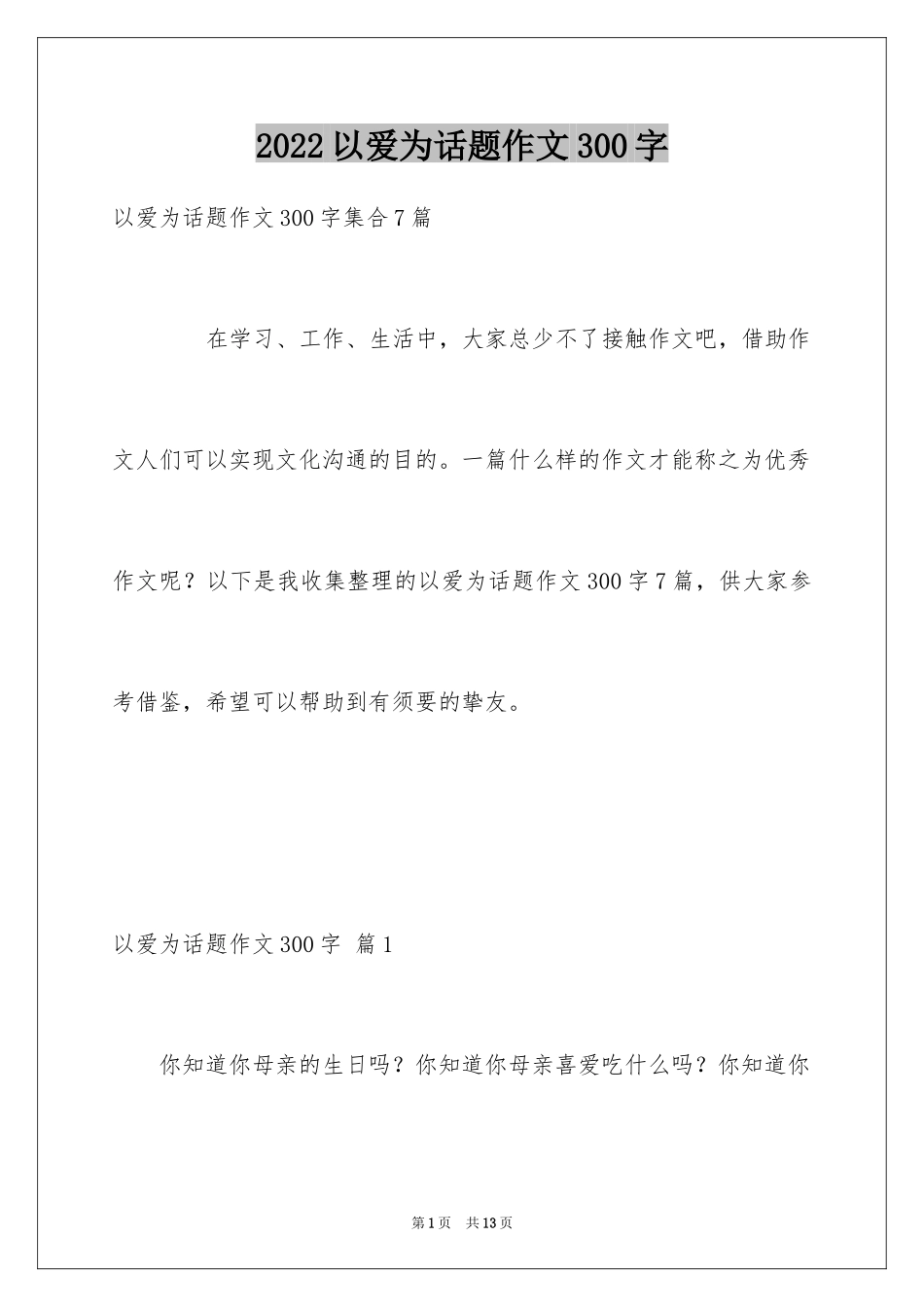 2024以爱为话题作文300字_1_第1页