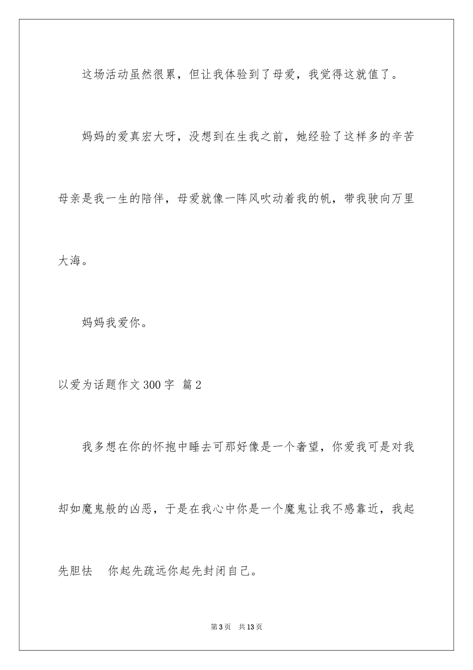 2024以爱为话题作文300字_1_第3页