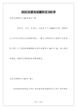2024以爱为话题作文300字_1