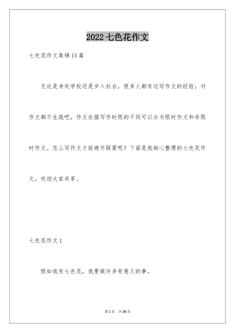 2024七色花作文_1_第1页
