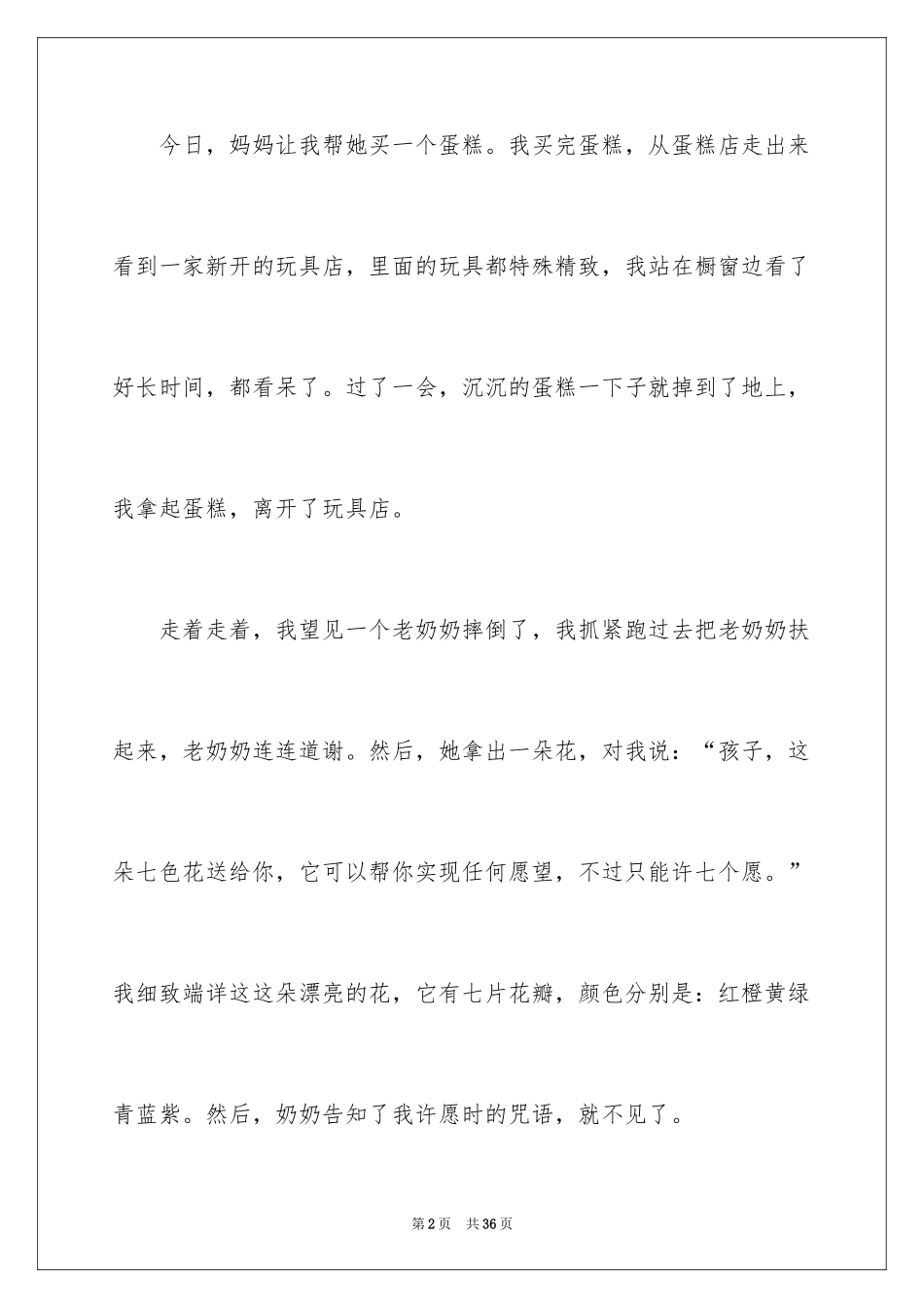 2024七色花作文_1_第2页