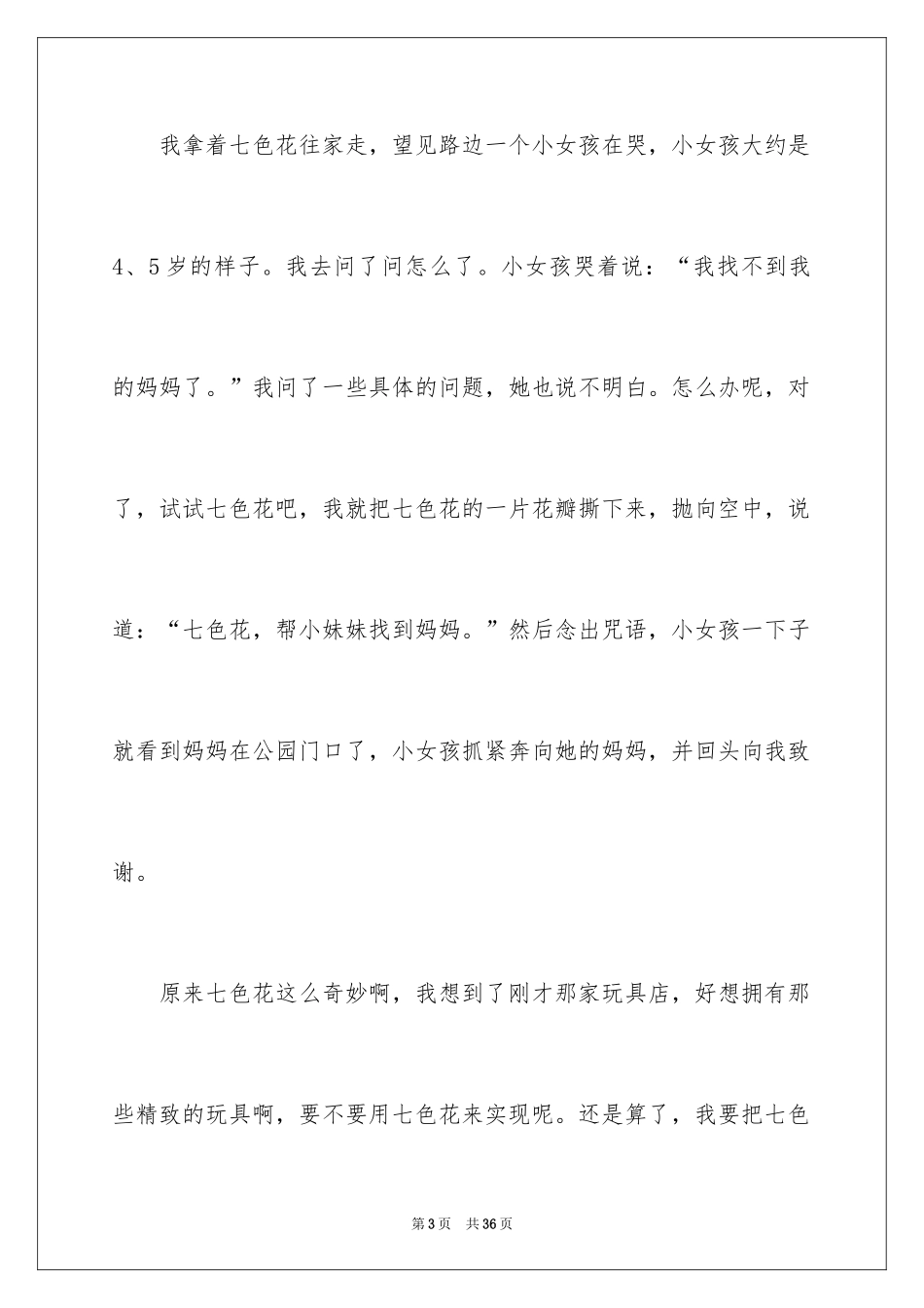 2024七色花作文_1_第3页
