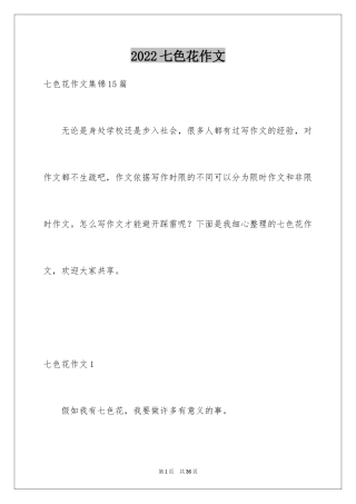 2024七色花作文_1