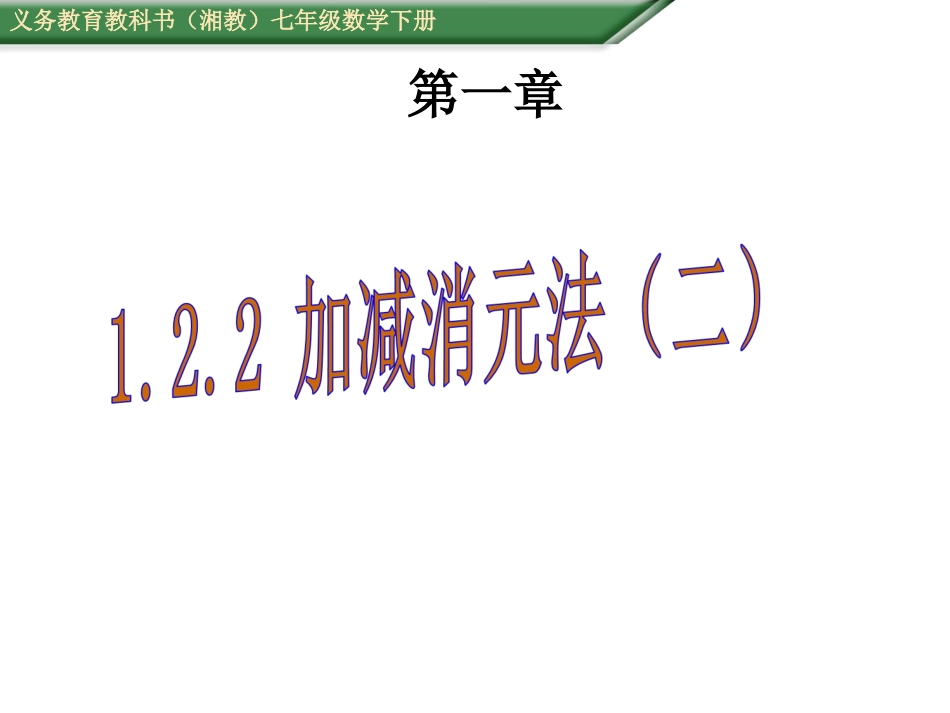 二元一次方程组的解法;加减消元法（第三课时）_第1页