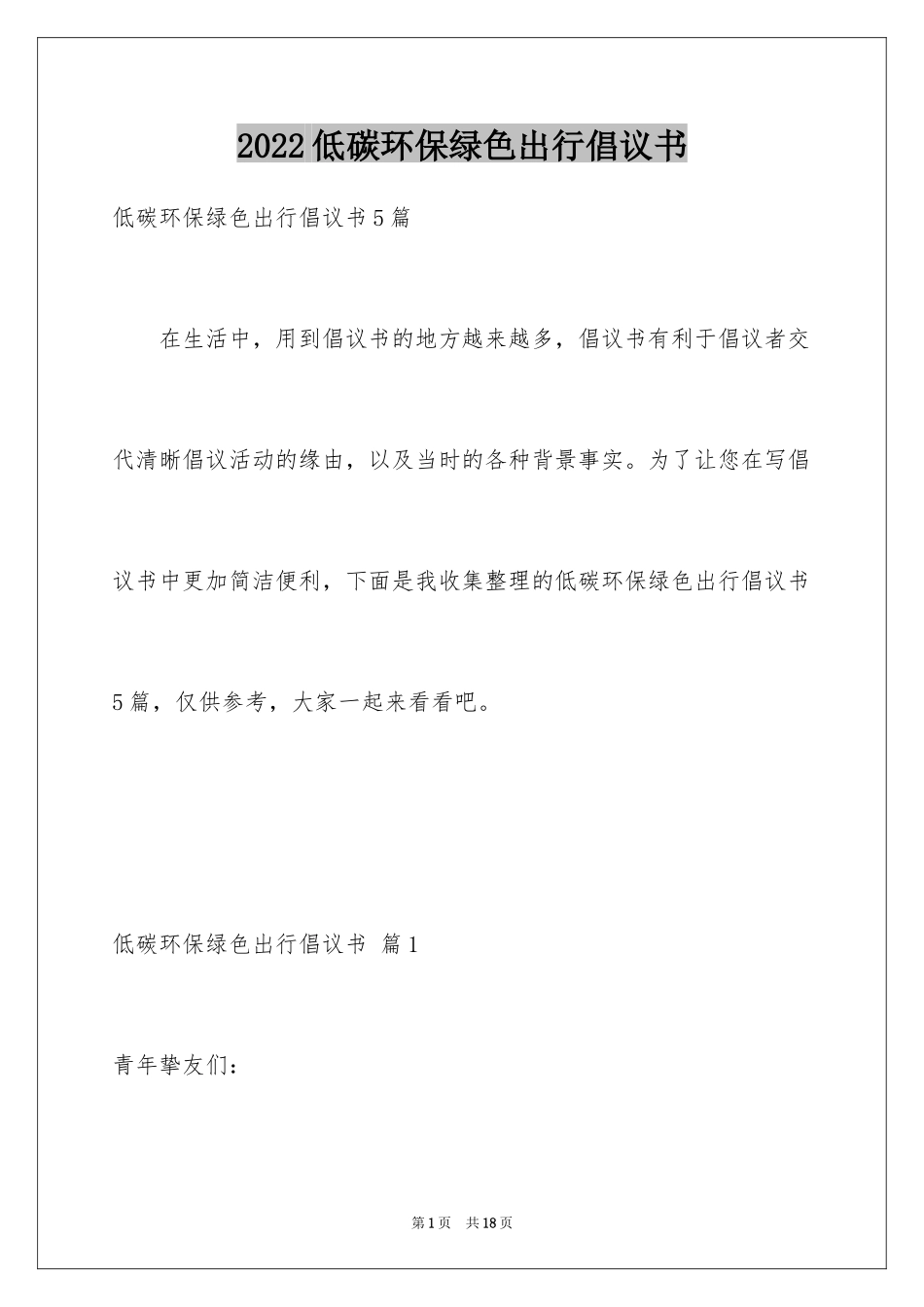 2024低碳环保绿色出行倡议书_10_第1页