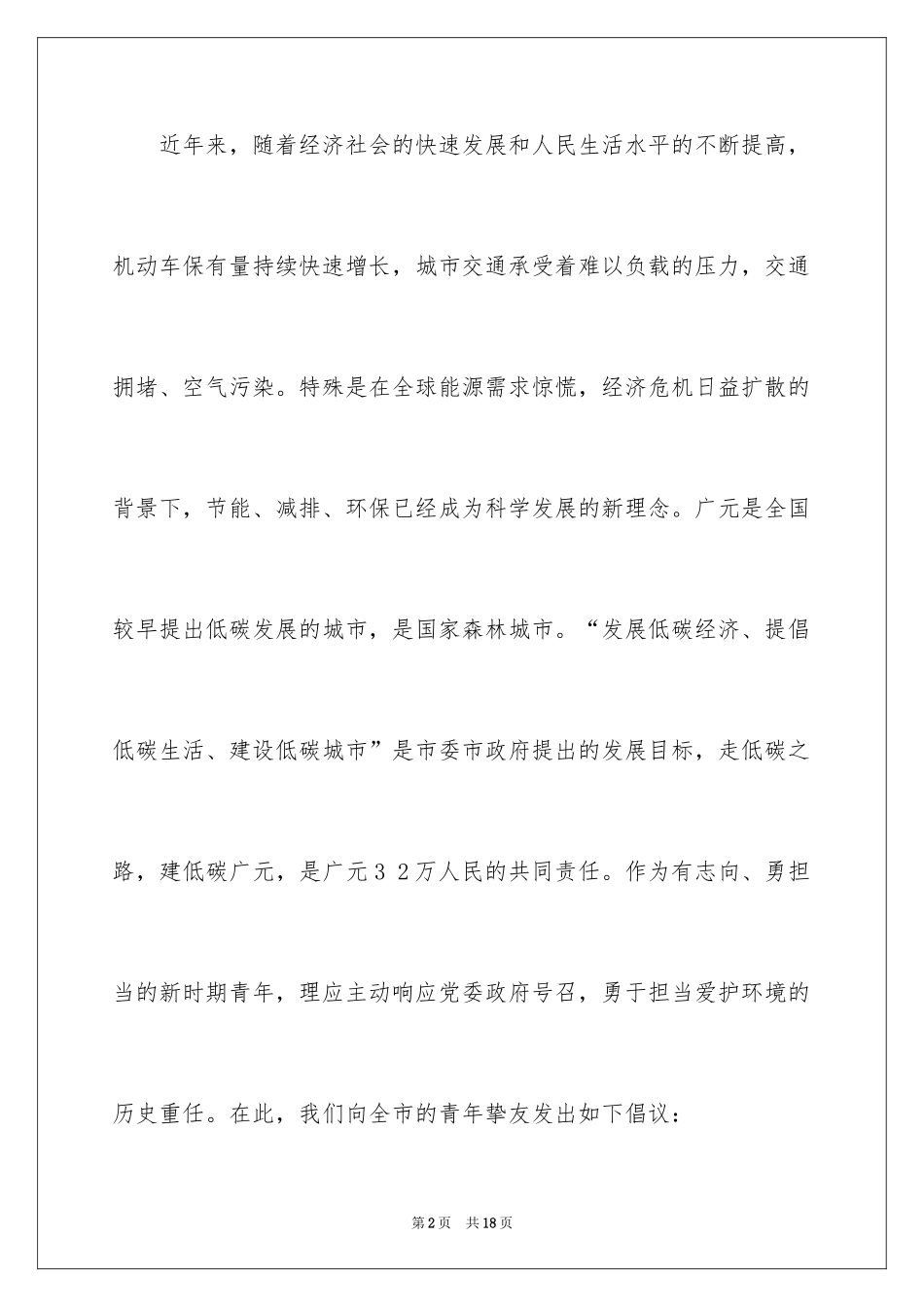 2024低碳环保绿色出行倡议书_10_第2页