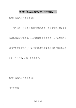 2024低碳环保绿色出行倡议书_10