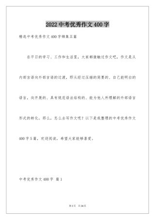 2024中考优秀作文400字_7