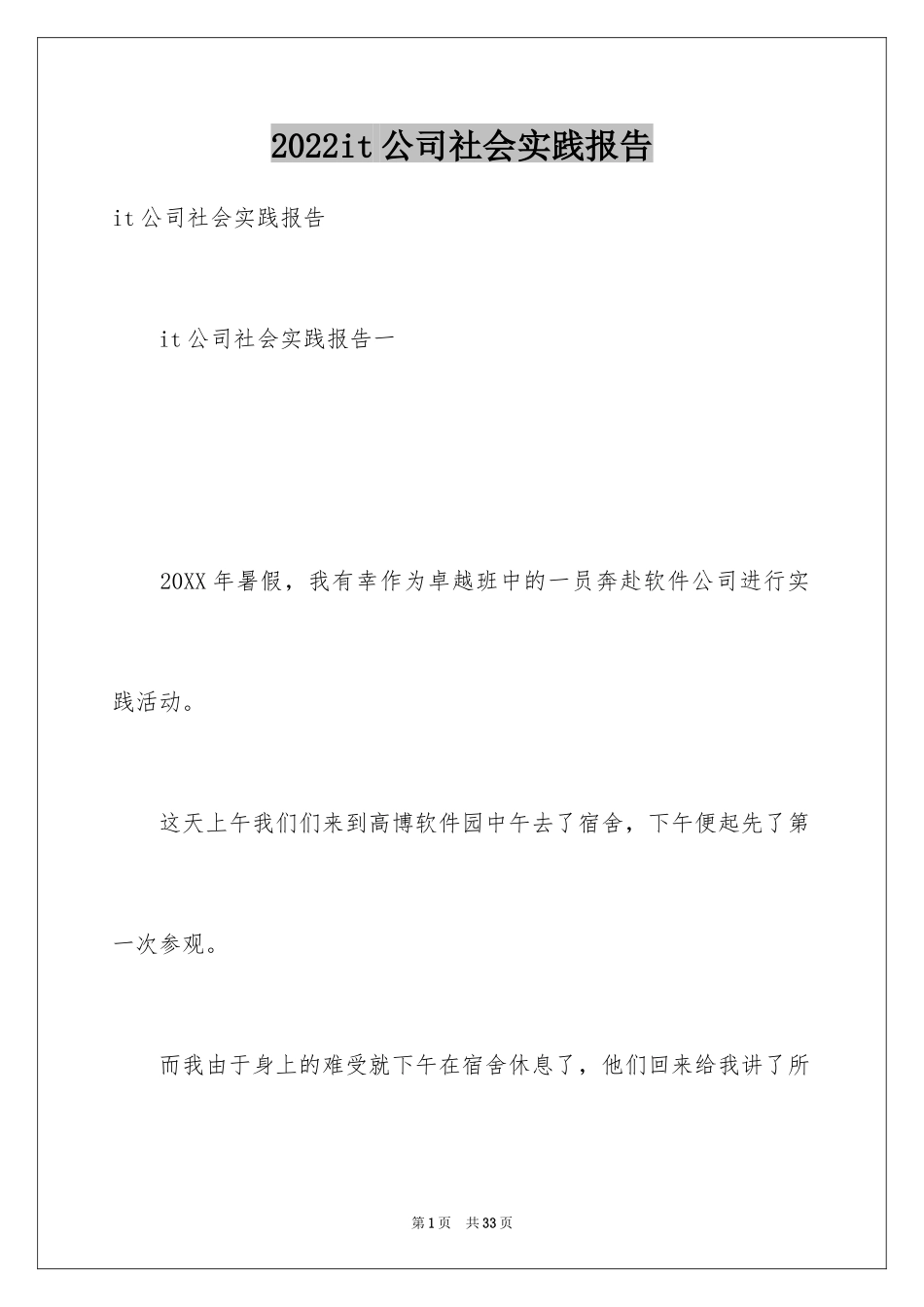 2024it公司社会实践报告_1_第1页