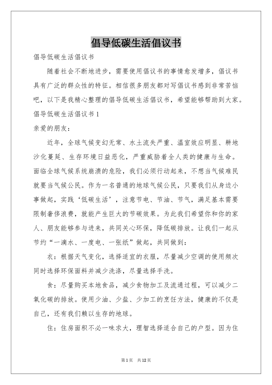 倡导低碳生活倡议书_第1页
