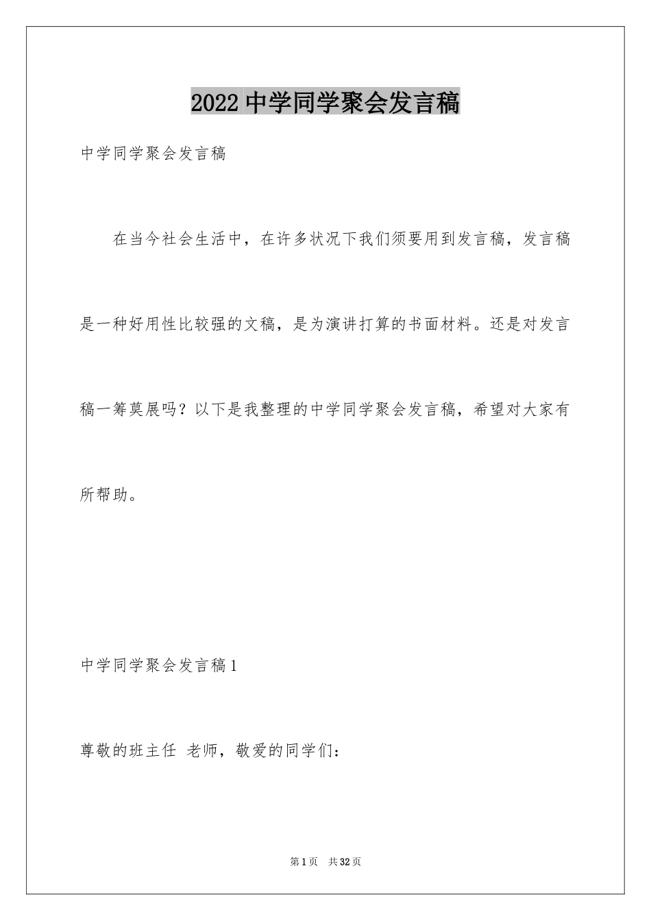 2024中学同学聚会发言稿_9_第1页