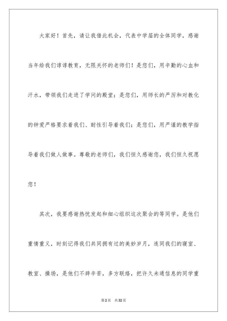2024中学同学聚会发言稿_9_第2页