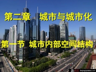 【地理】人教版必修2第二章第一节城市内部空间结构（课件）