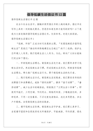 倡导低碳生活倡议书12篇