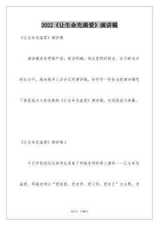 2024《让生命充满爱》演讲稿_5