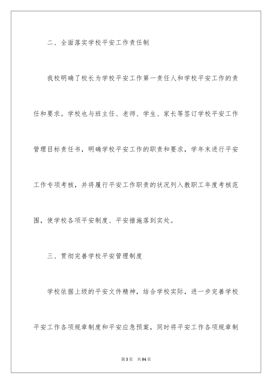 2024中职学校安全工作计划_第3页