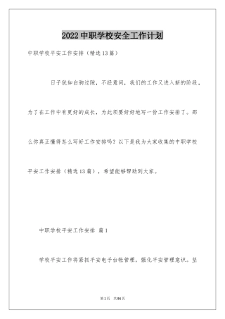 2024中职学校安全工作计划