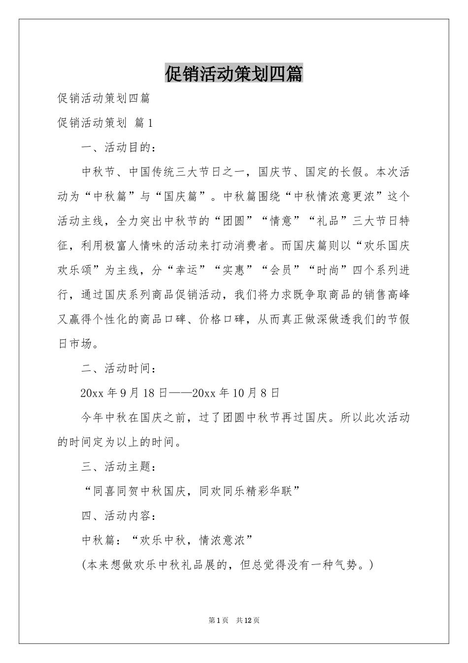 促销活动策划四篇_第1页