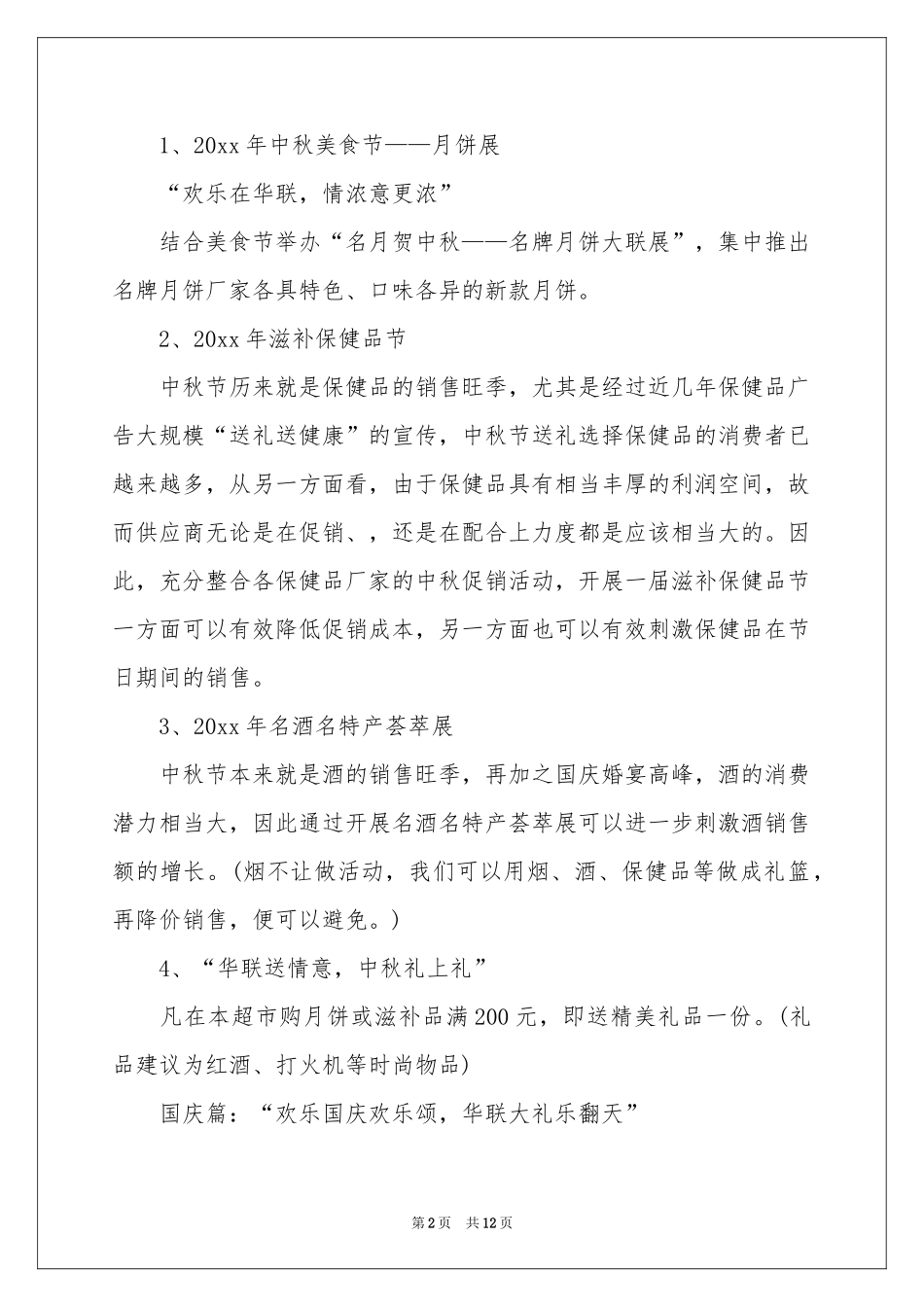 促销活动策划四篇_第2页