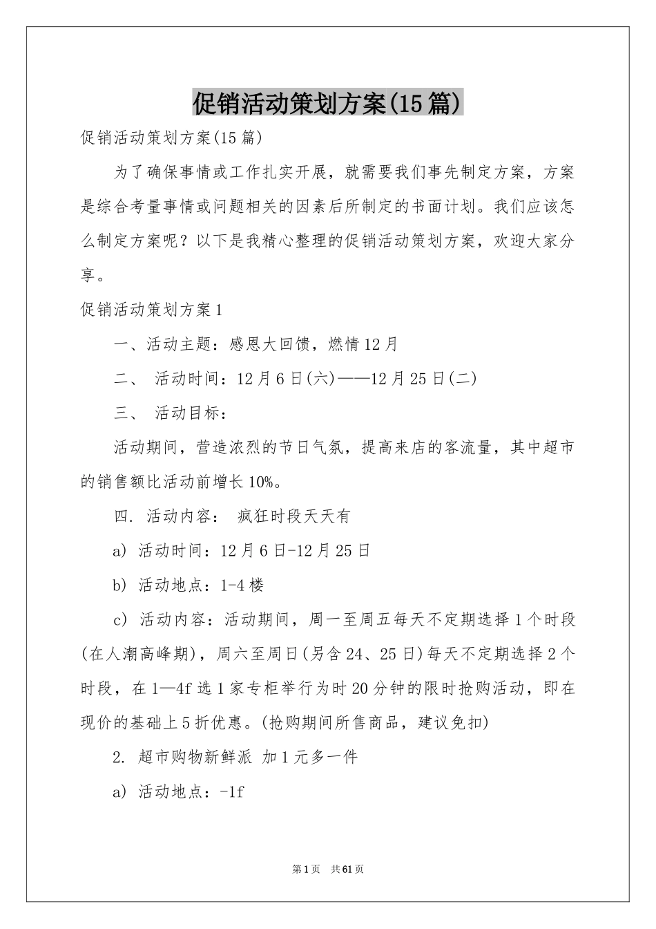 促销活动策划方案(15篇)_第1页