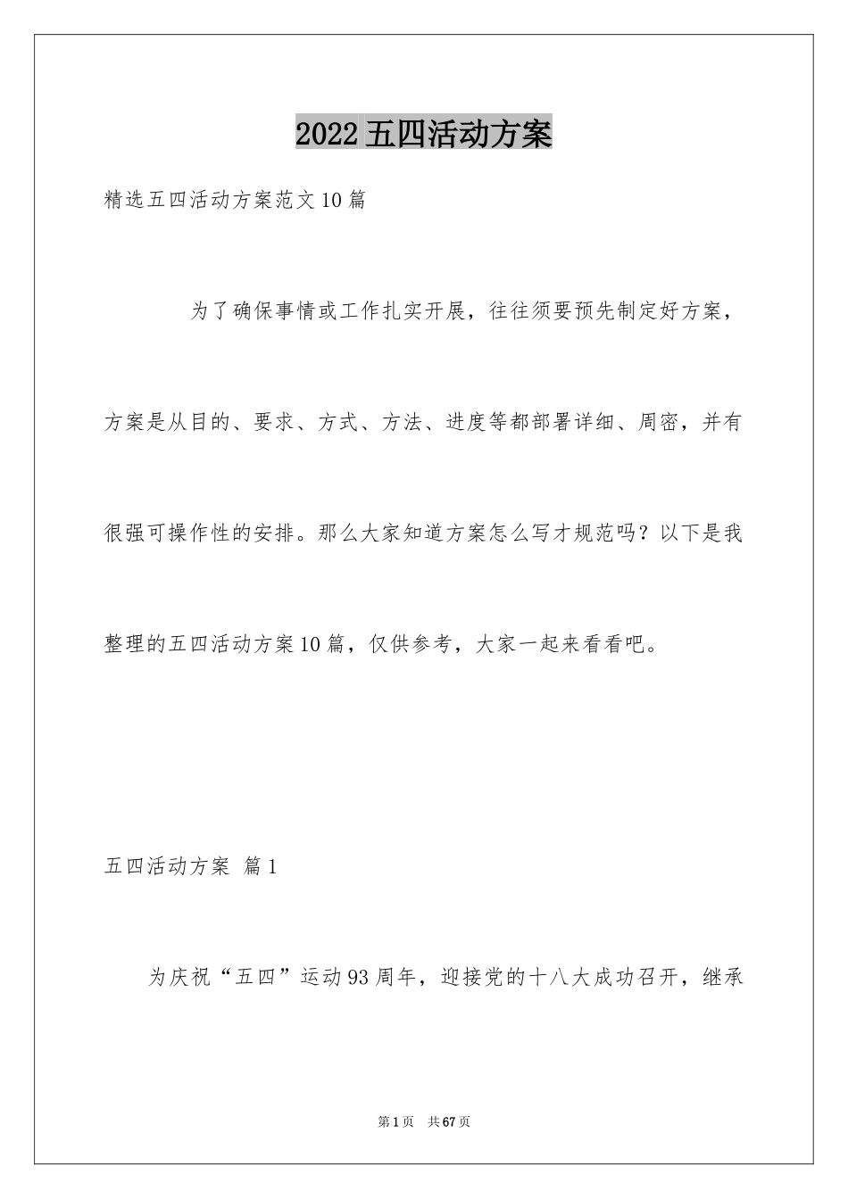 2024五四活动方案_38_第1页