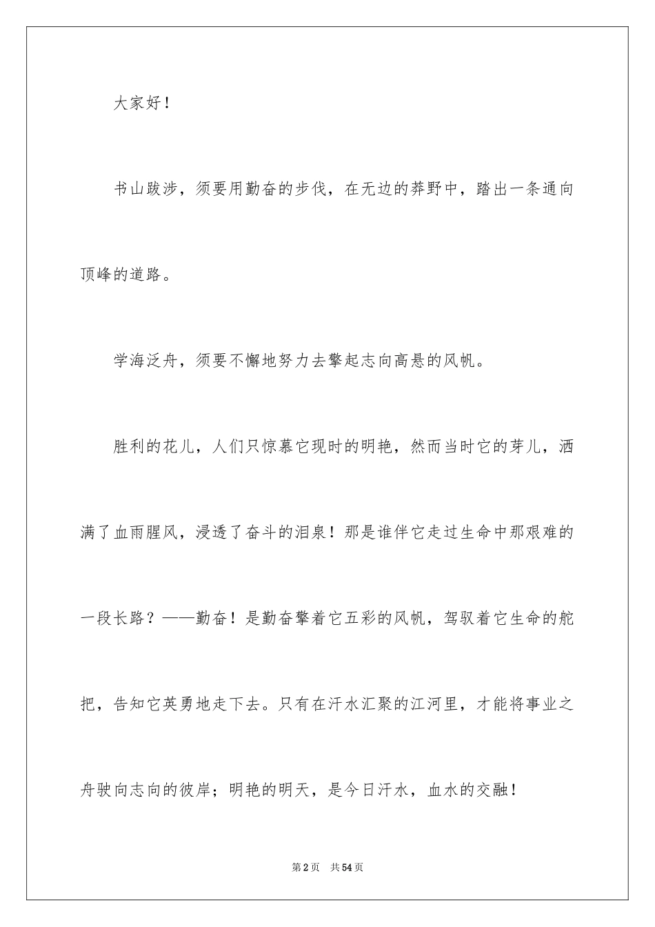 2024一分钟励志演讲稿_226_第2页