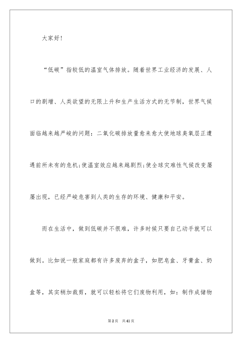 2024保护地球母亲演讲稿_第2页
