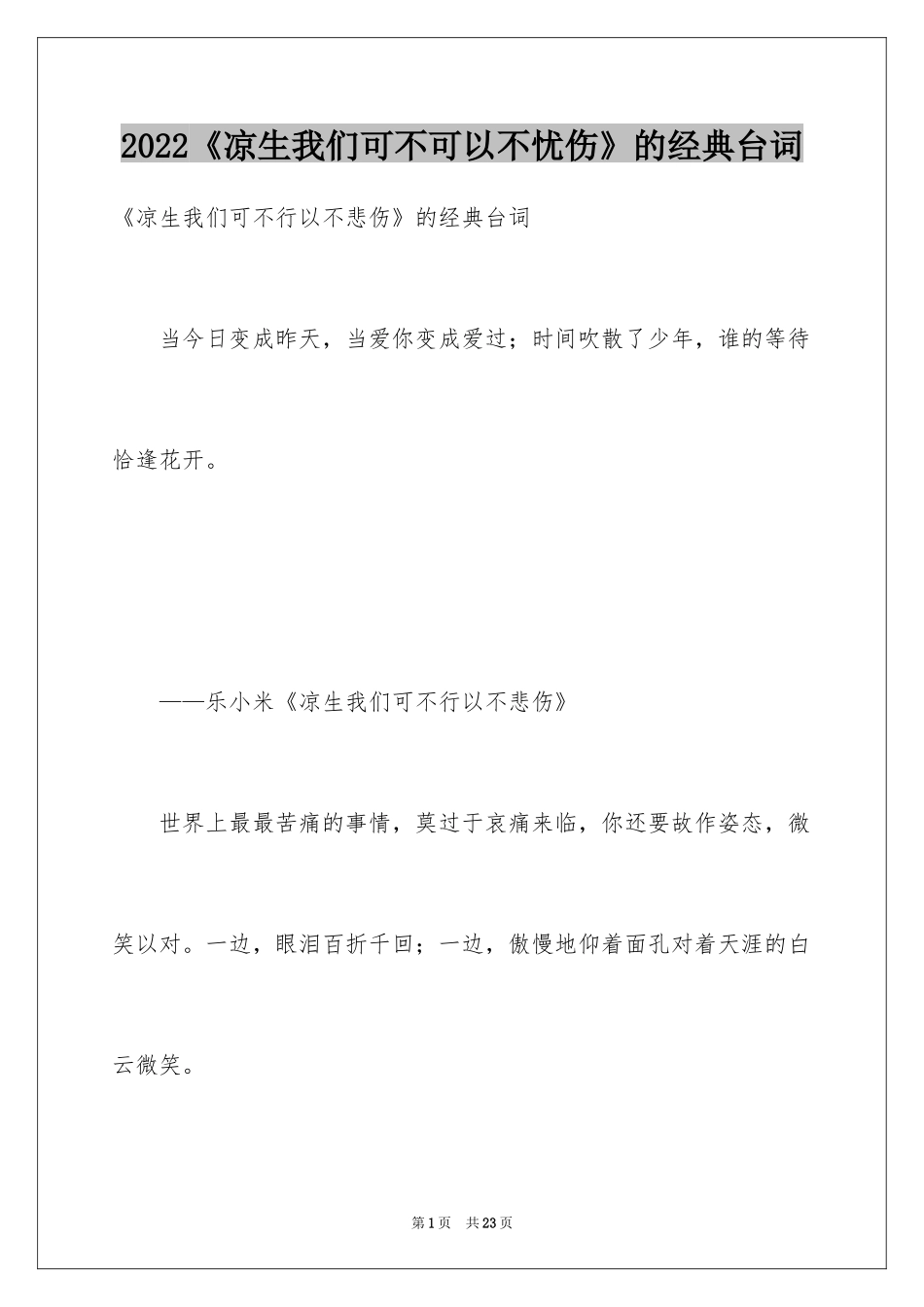 2024《凉生我们可不可以不忧伤》的经典台词_第1页