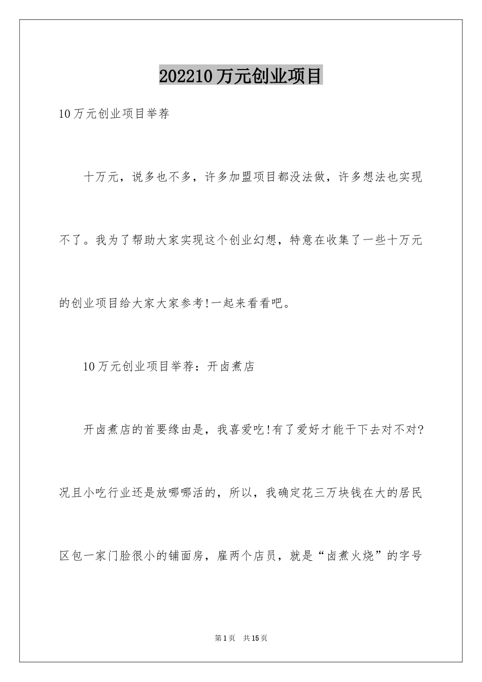 202410万元创业项目_1_第1页