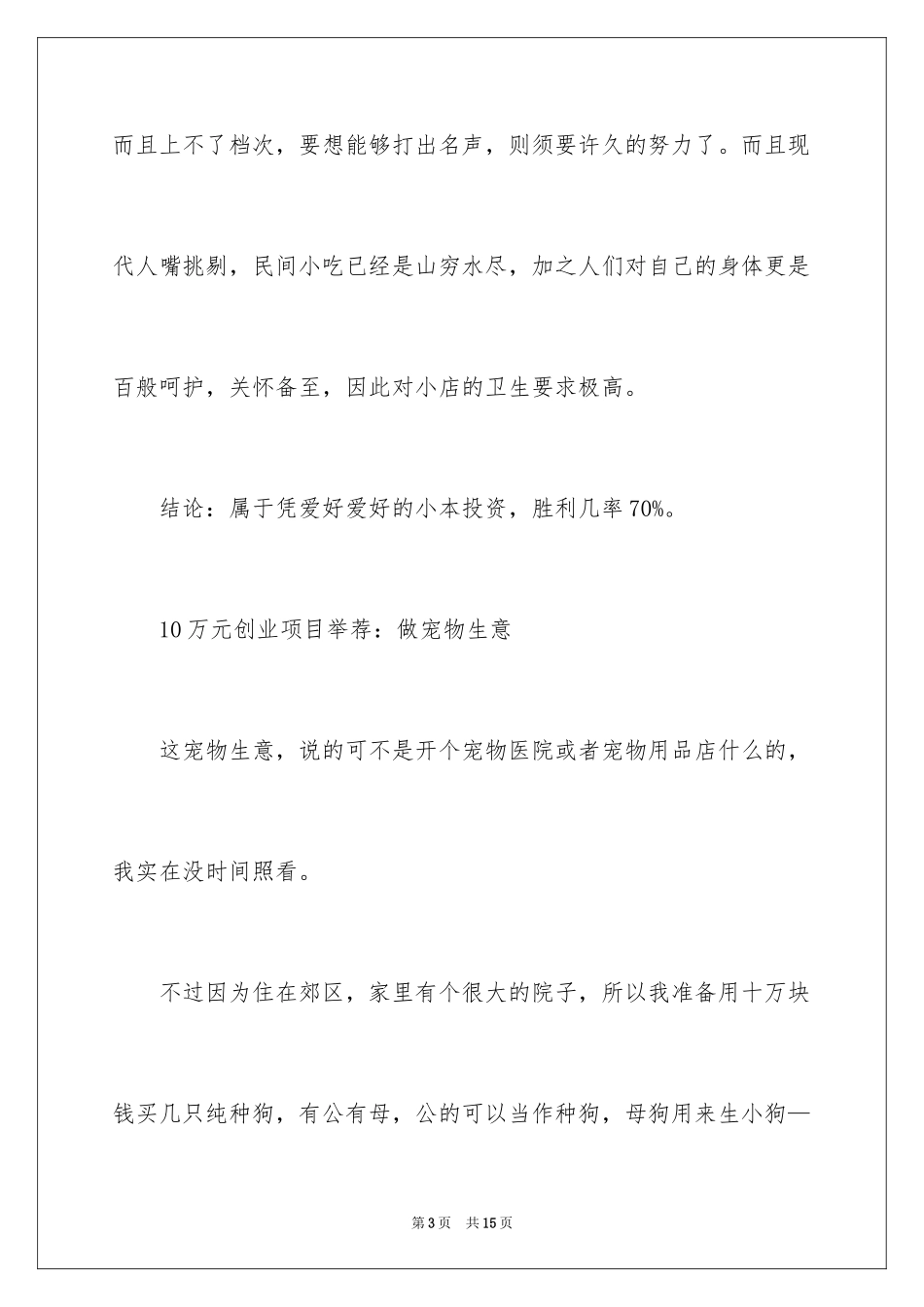 202410万元创业项目_1_第3页