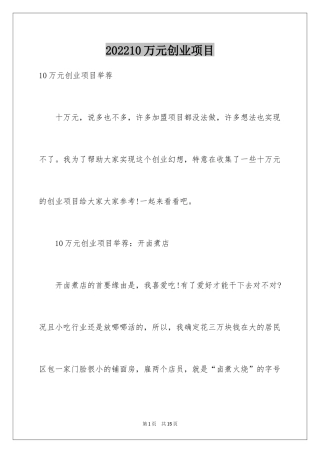 202410万元创业项目_1