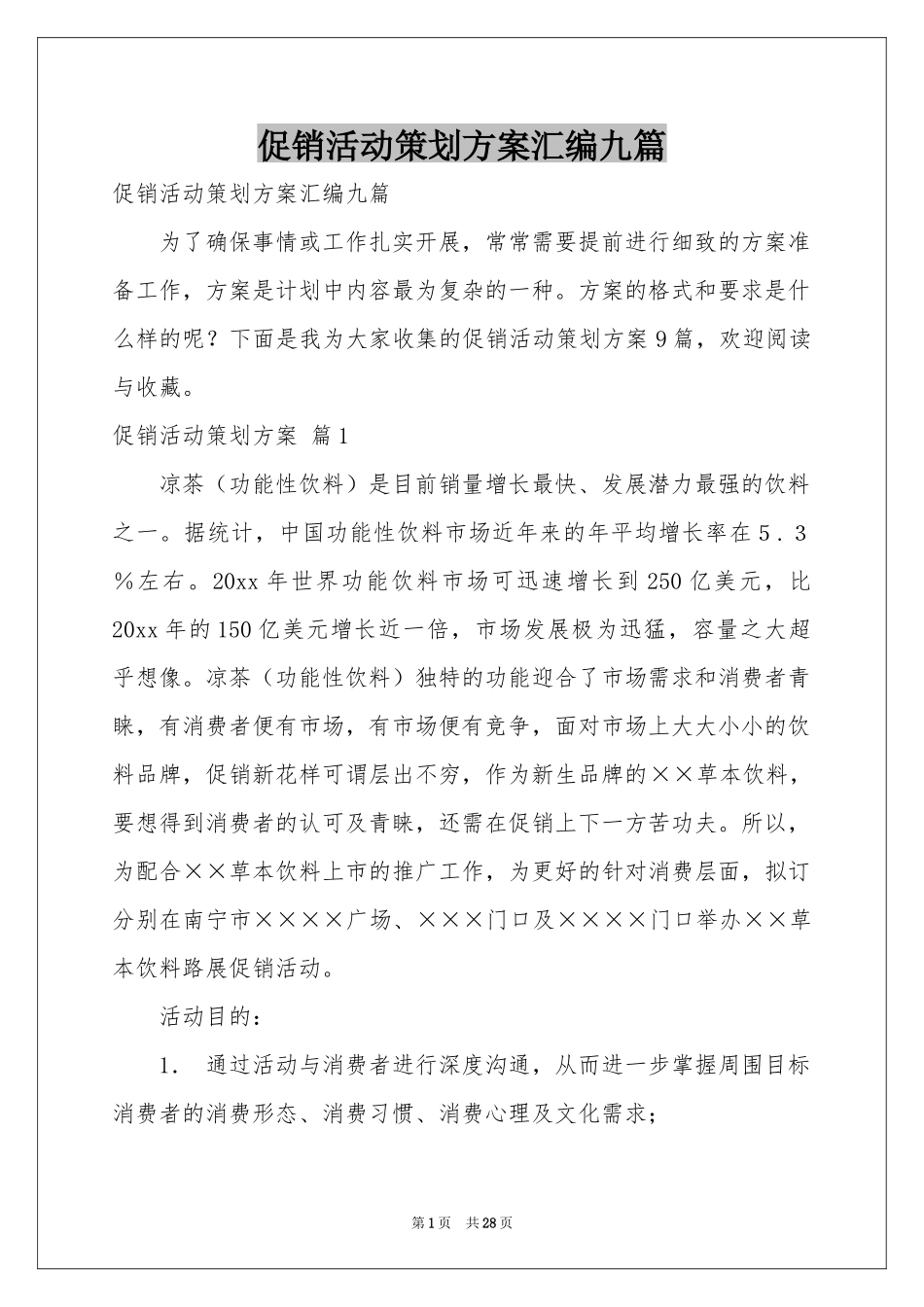 促销活动策划方案汇编九篇_第1页