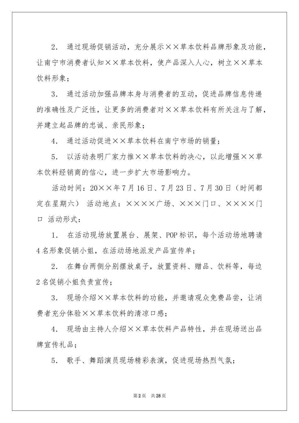 促销活动策划方案汇编九篇_第2页