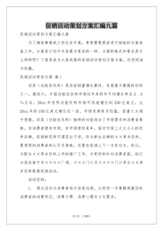 促销活动策划方案汇编九篇