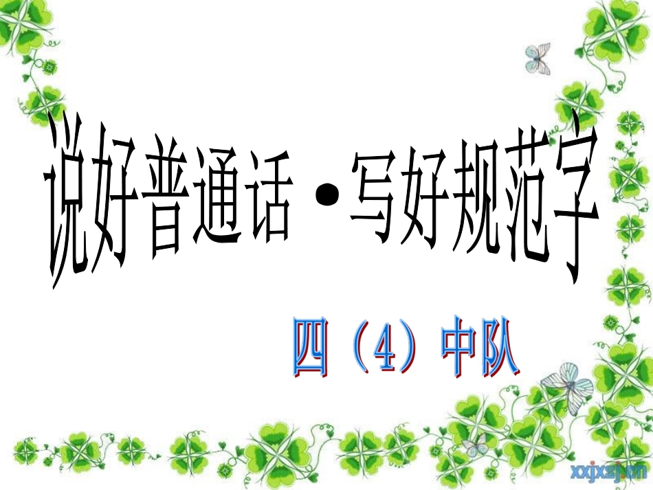 说好普通话--写好规范字班会_第1页