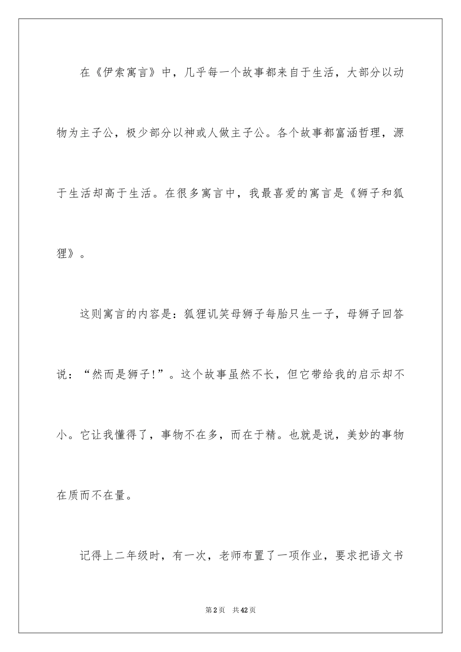 2024伊索寓言读书心得_3_第2页
