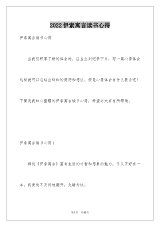 2024伊索寓言读书心得_3