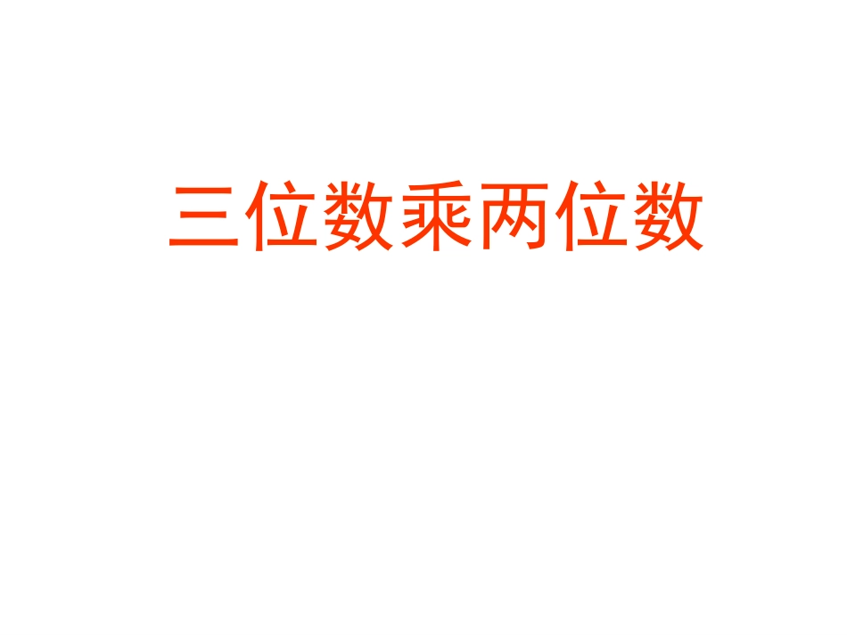 人教版四上《三位数乘两位数》PPT课件_第1页