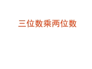 人教版四上《三位数乘两位数》PPT课件