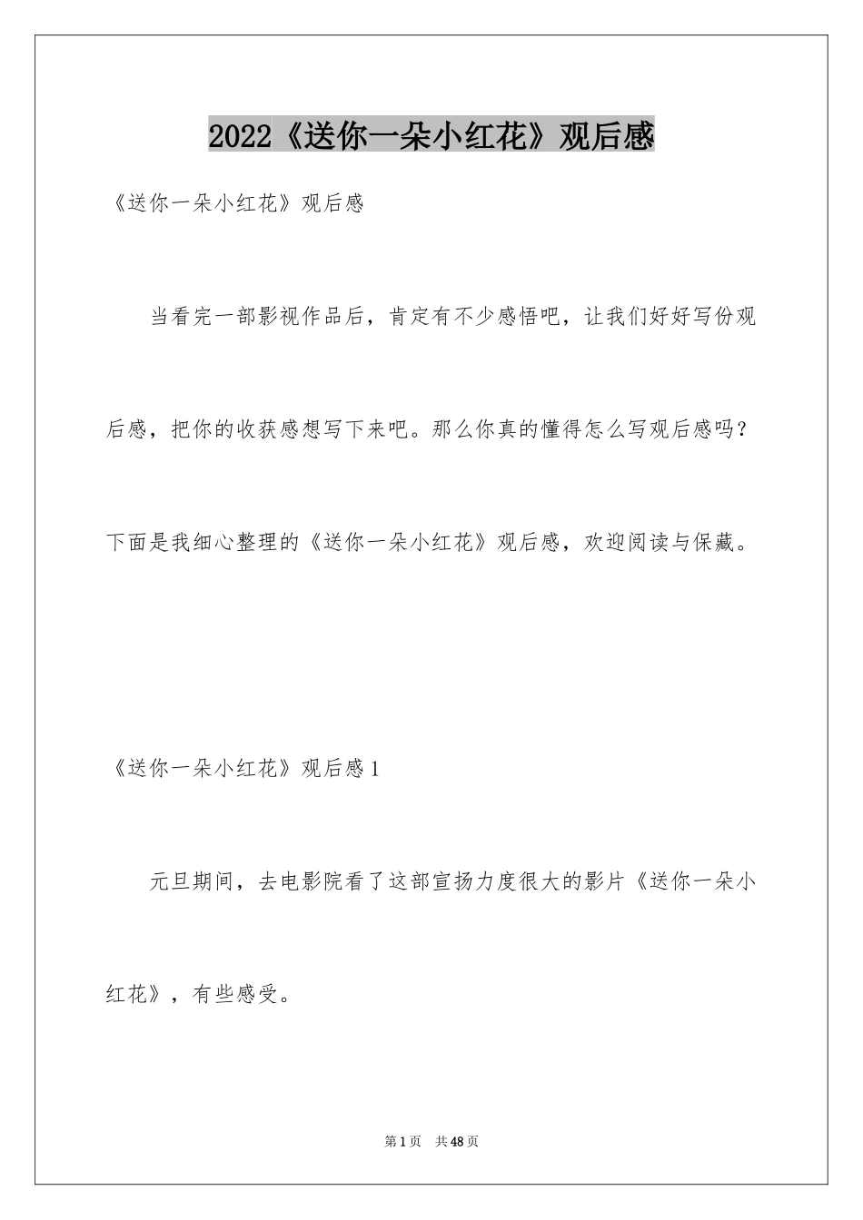 2024《送你一朵小红花》观后感_10_第1页