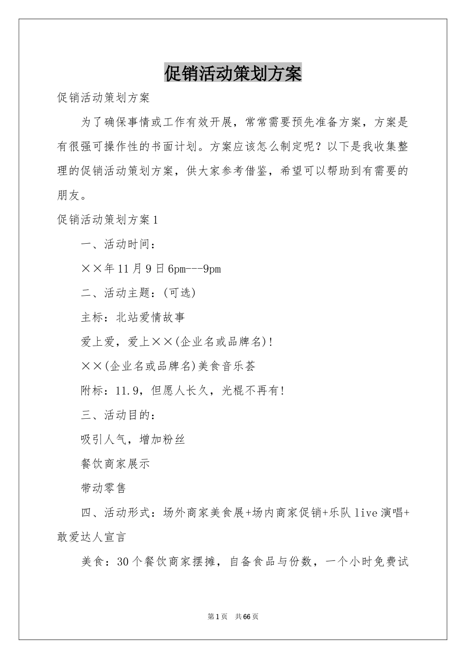 促销活动策划方案_第1页