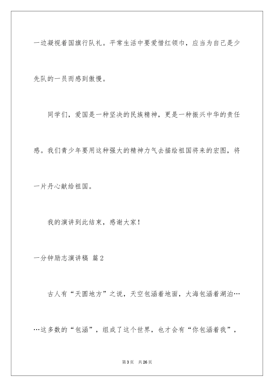 2024一分钟励志演讲稿_102_第3页