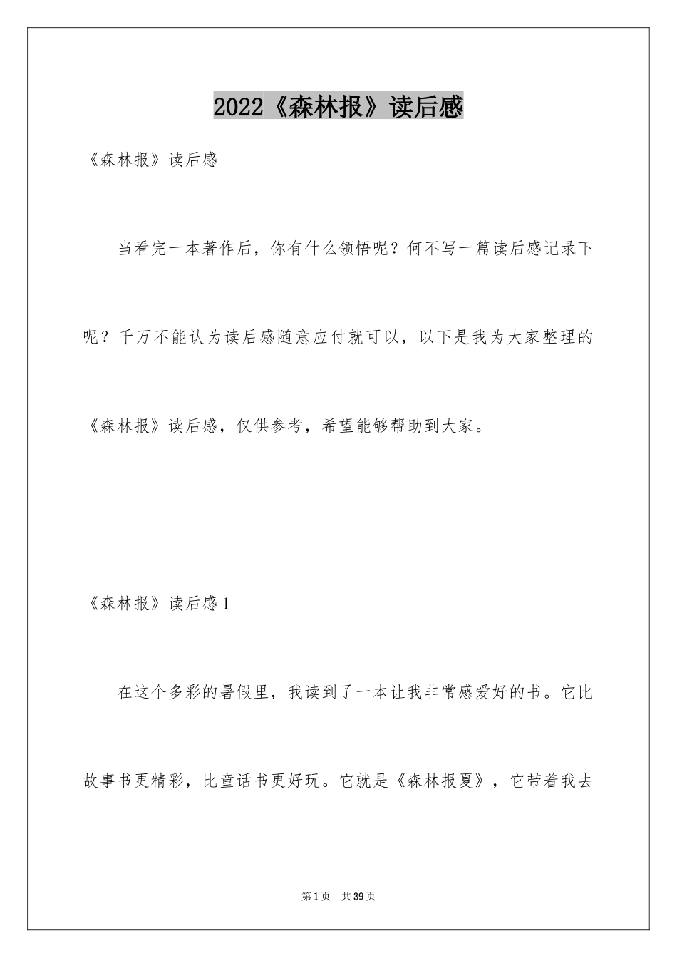 2024《森林报》读后感_3_第1页