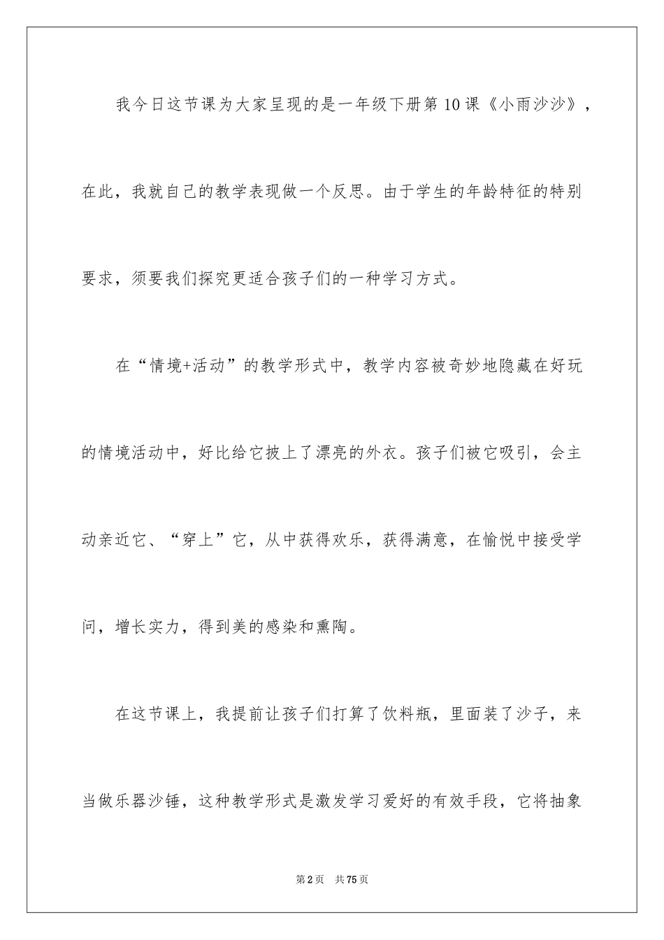 2024《小雨沙沙》教学反思_第2页