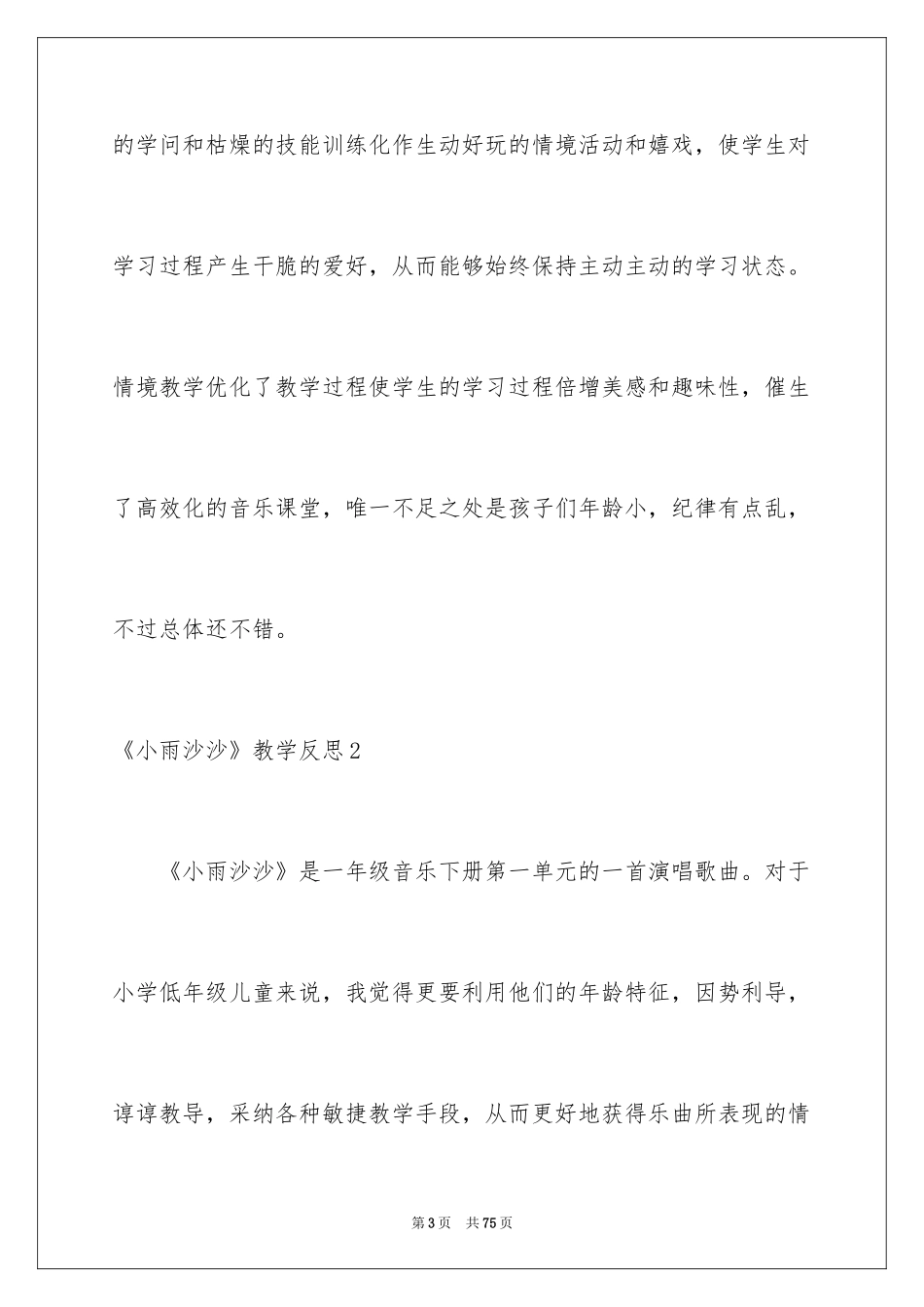 2024《小雨沙沙》教学反思_第3页