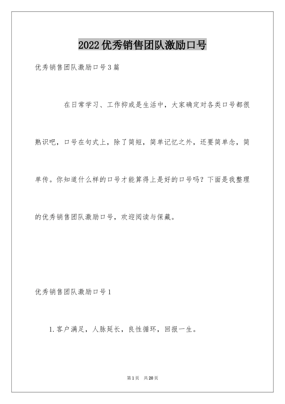 2024优秀销售团队激励口号_第1页