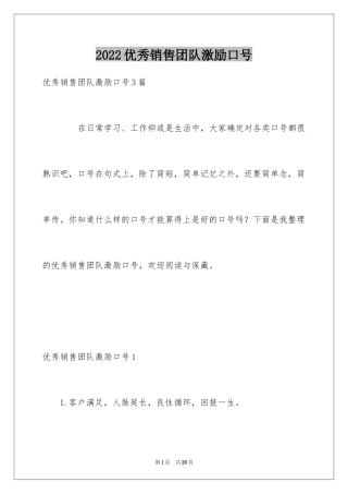 2024优秀销售团队激励口号