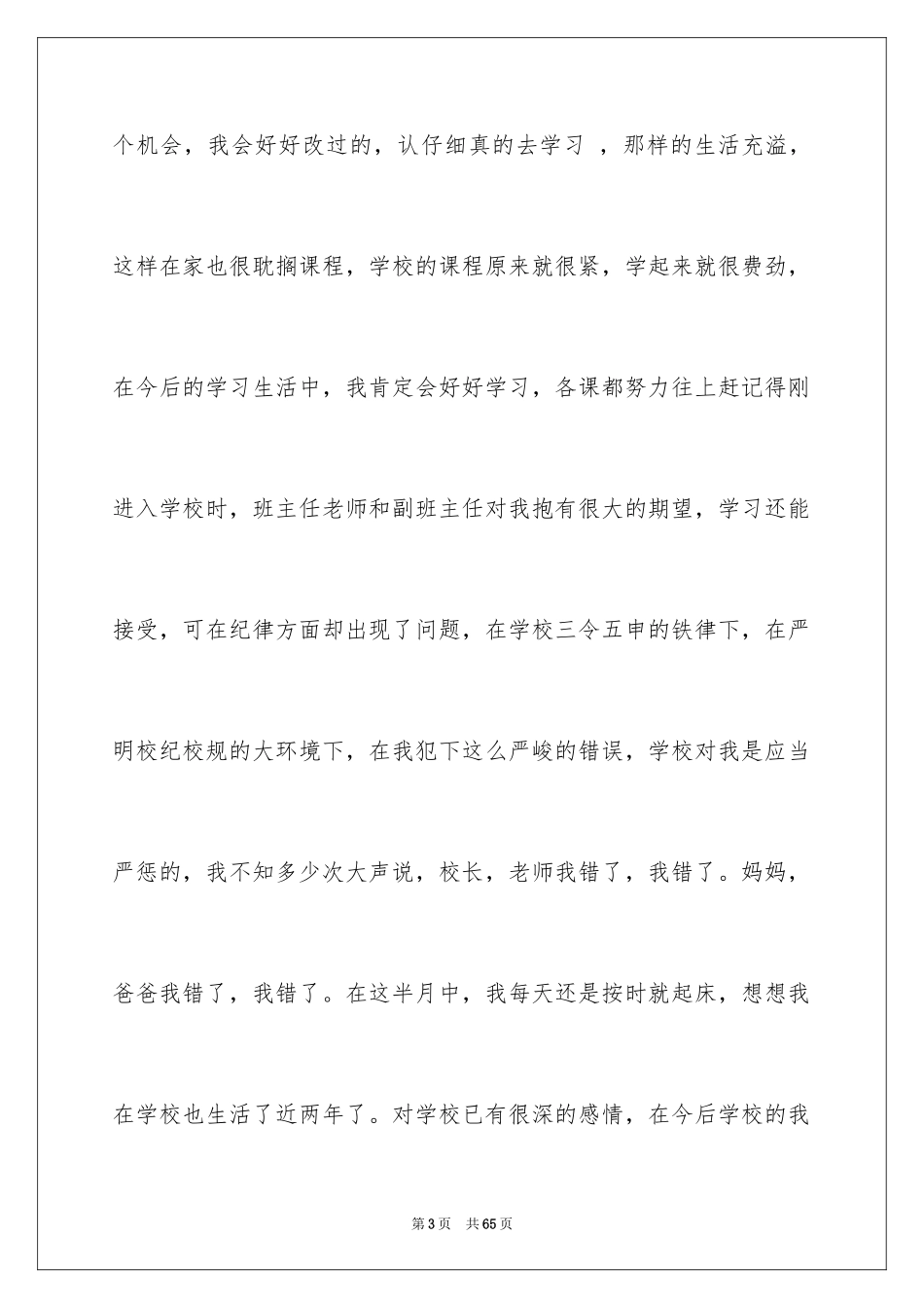 2024万能检讨书_96_第3页