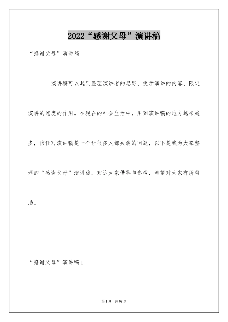 2024“感谢父母”演讲稿_第1页