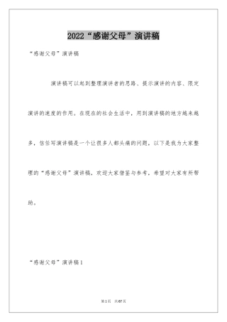 2024“感谢父母”演讲稿